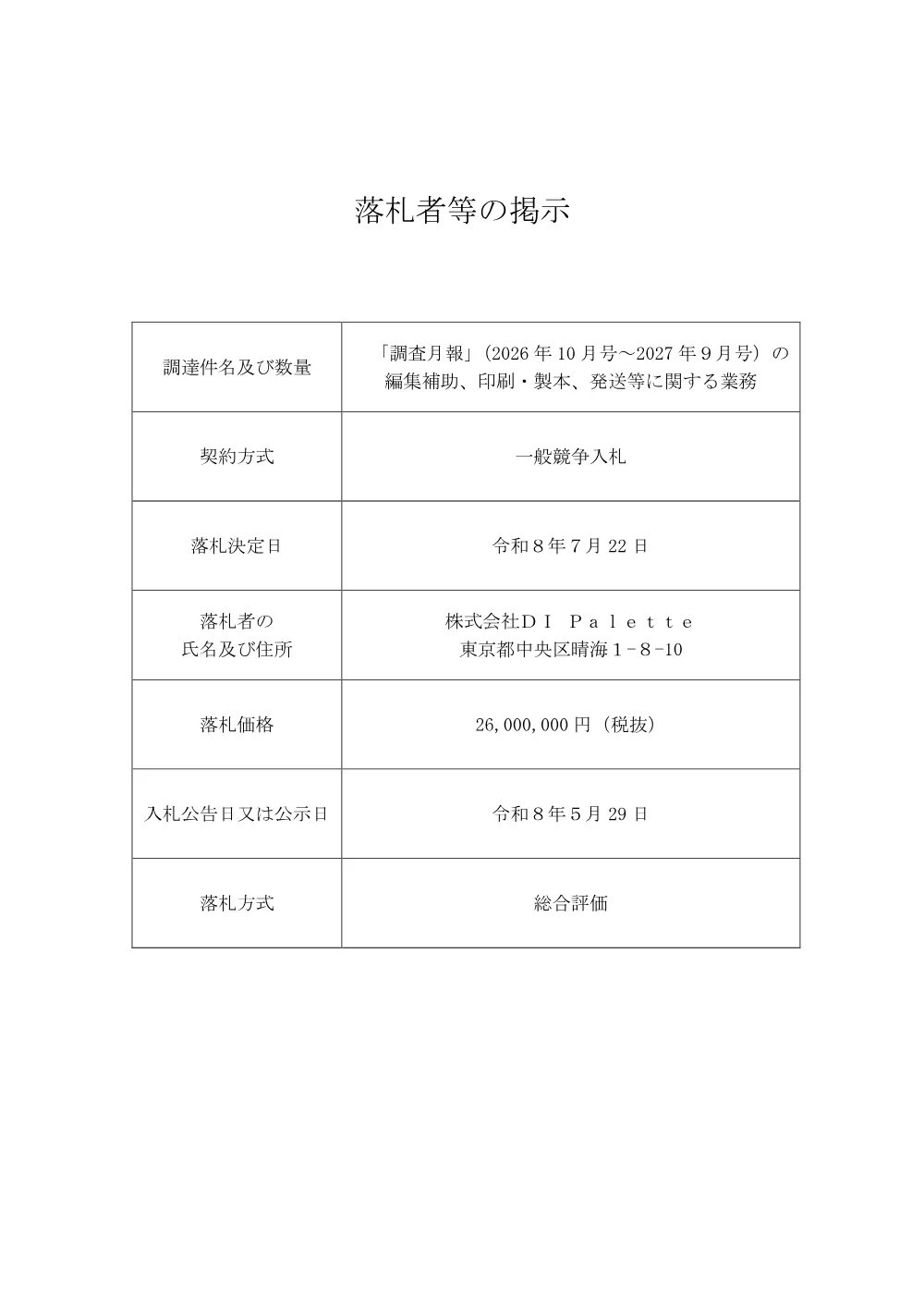 s_bid260729a.pdf 1ページ目のプレビュー