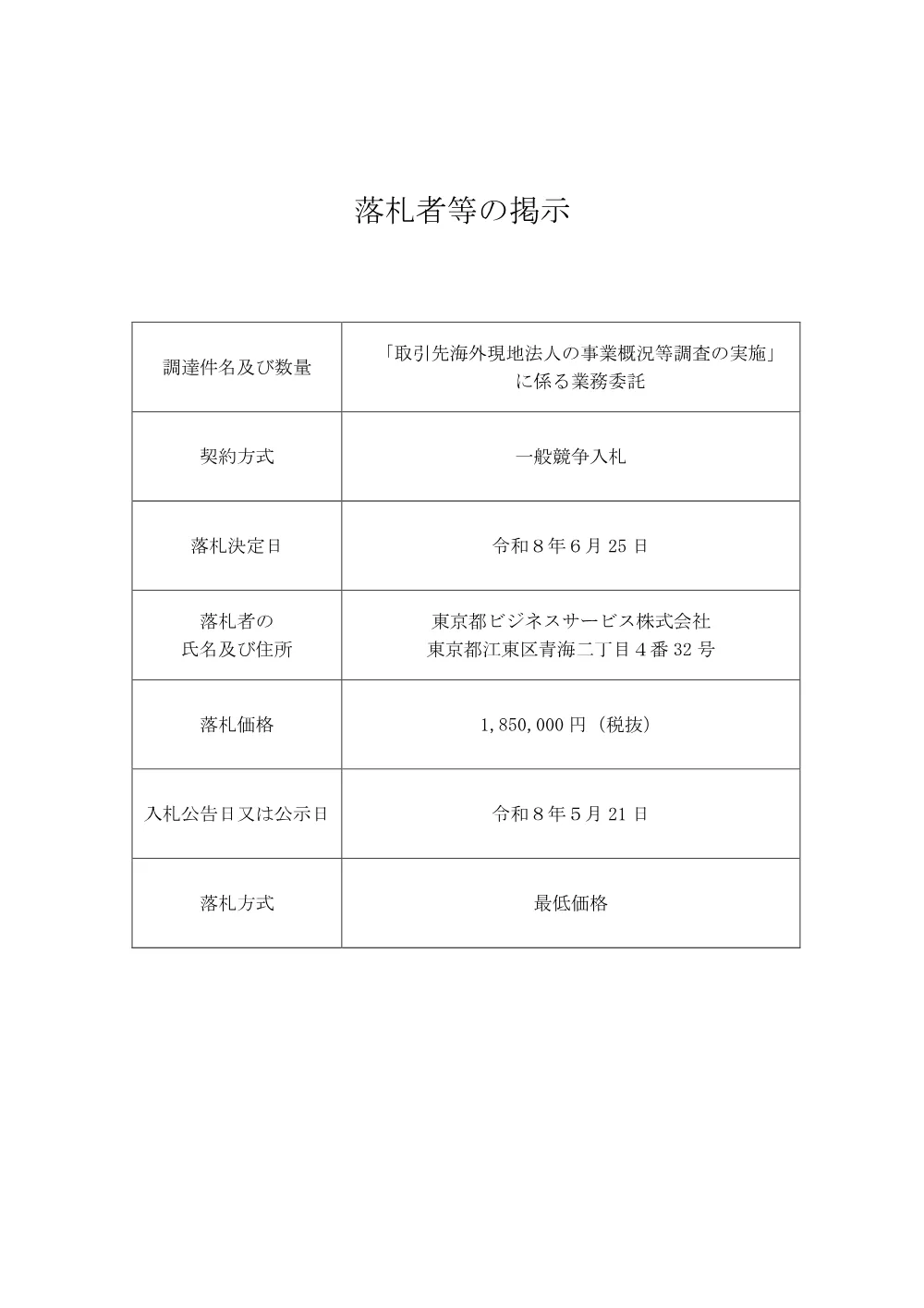 s_bid260630a.pdf 1ページ目のプレビュー
