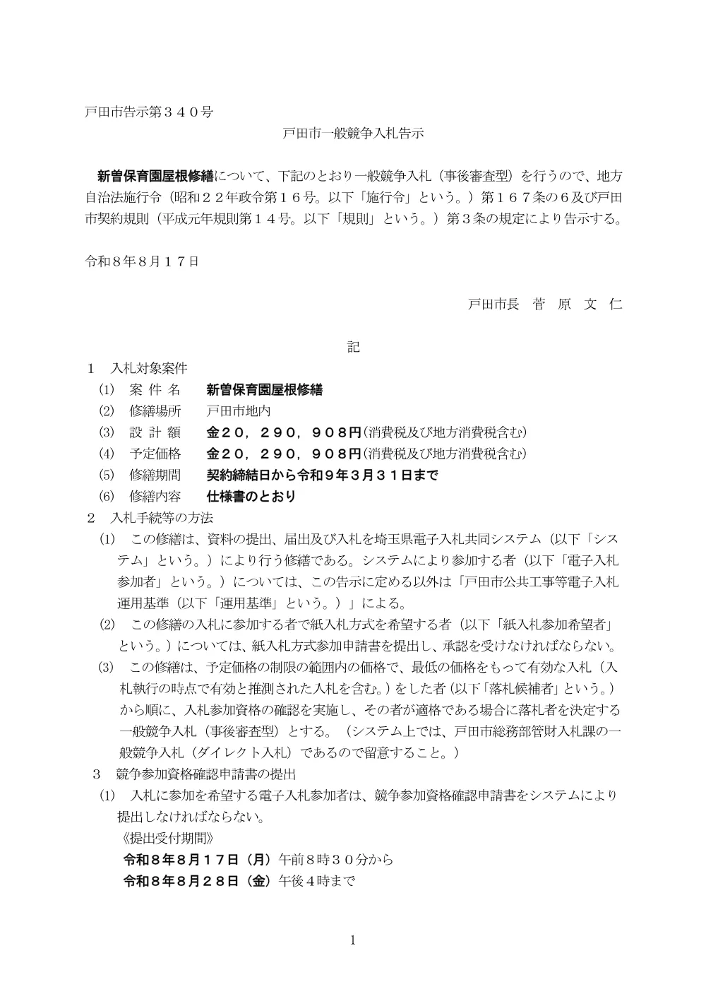 告示第340号【新曽保育園屋根修繕】.pdf 1ページ目のプレビュー