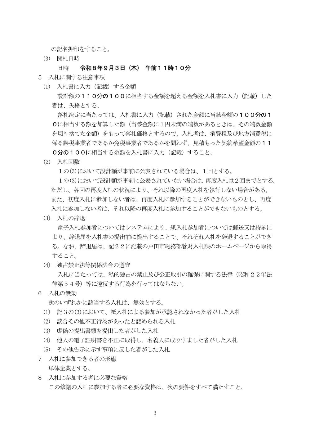告示第340号【新曽保育園屋根修繕】.pdf 3ページ目のプレビュー
