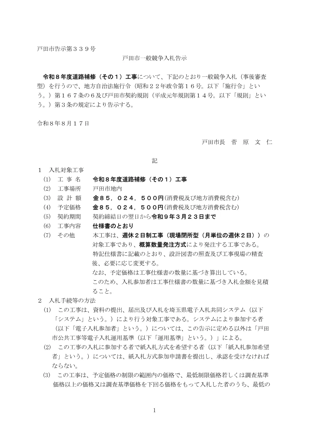 告示第339号【令和８年度道路補修（その１）工事】（一抜け方式②）.pdf 1ページ目のプレビュー