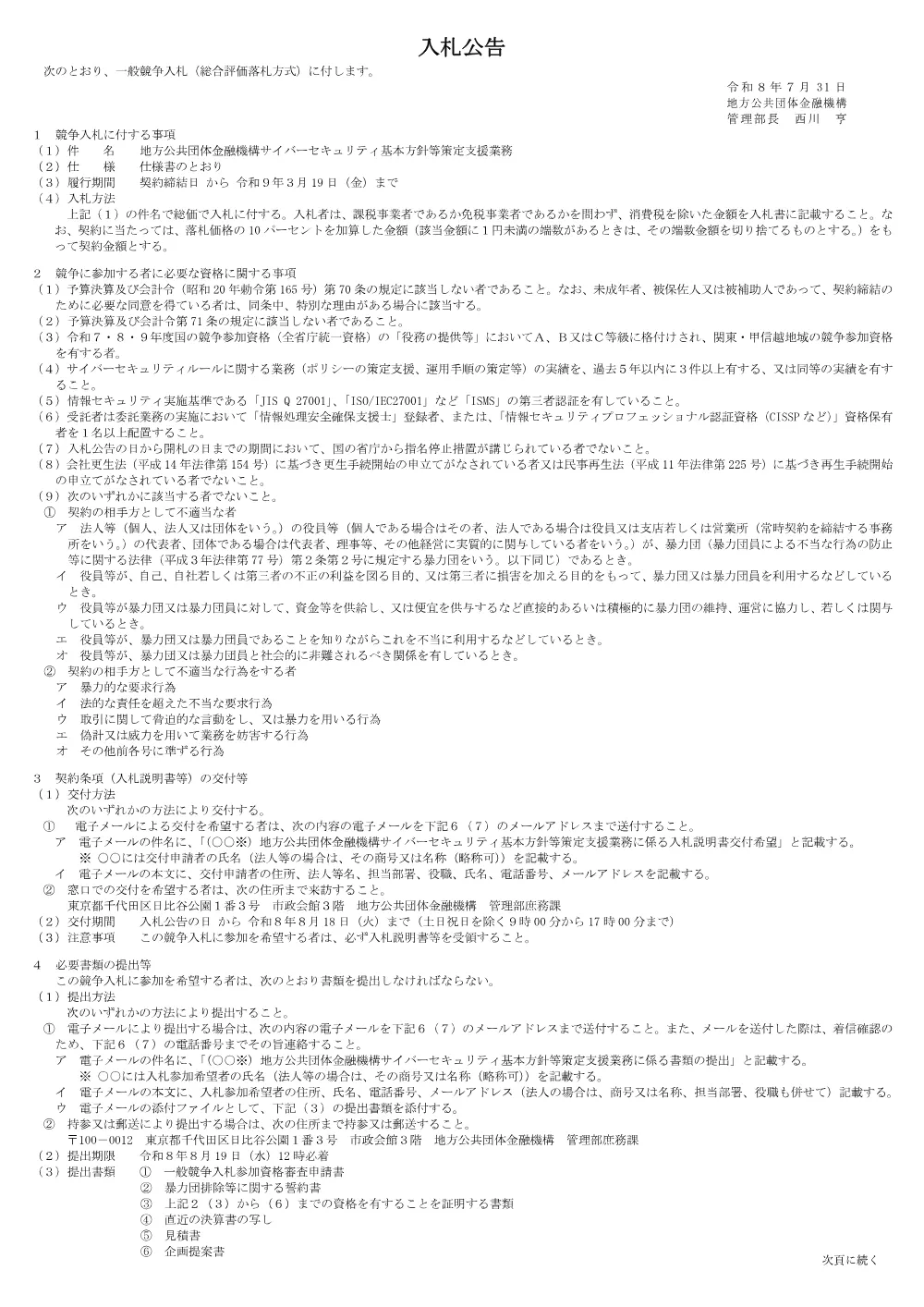 nyusatsukoukoku_cybersecuritytaisaku.pdf 1ページ目のプレビュー