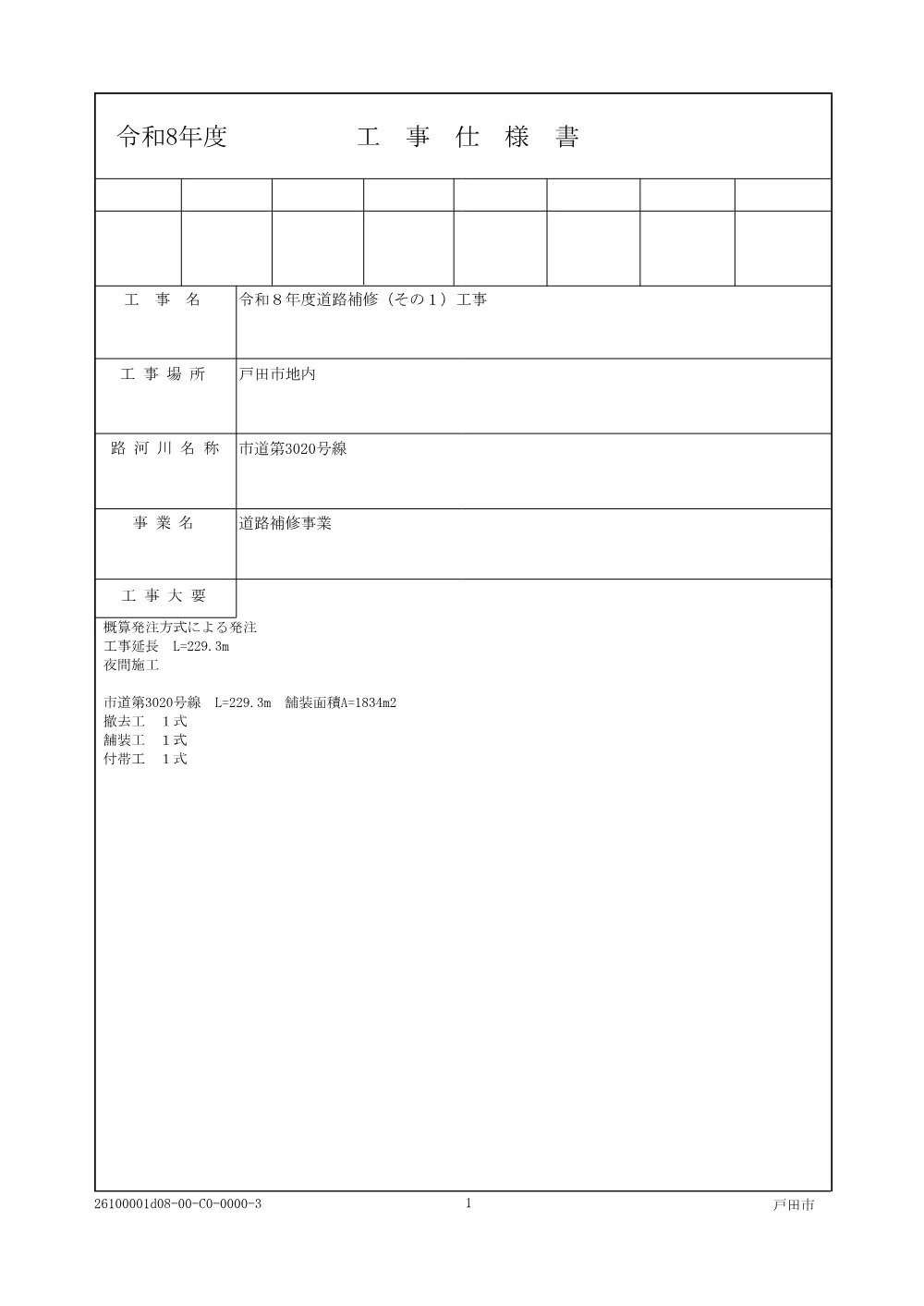 02_仕様書【令和８年度道路補修（その１）工事】.pdf 1ページ目のプレビュー