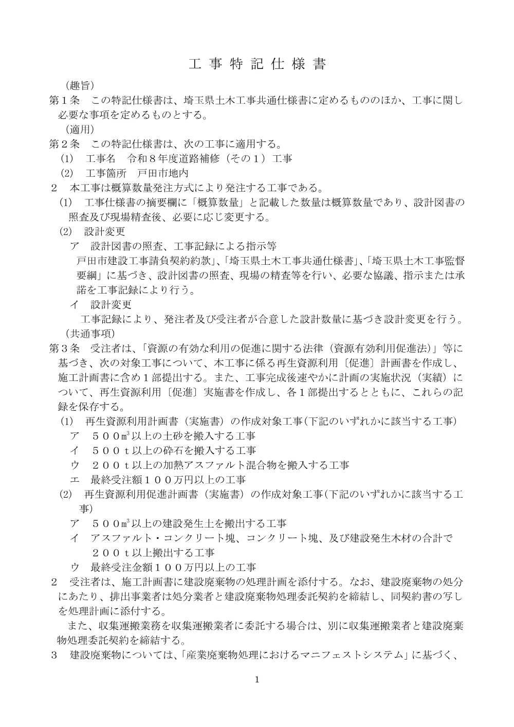 03_工事特記仕様書【令和８年度道路補修（その１）工事】.pdf 1ページ目のプレビュー