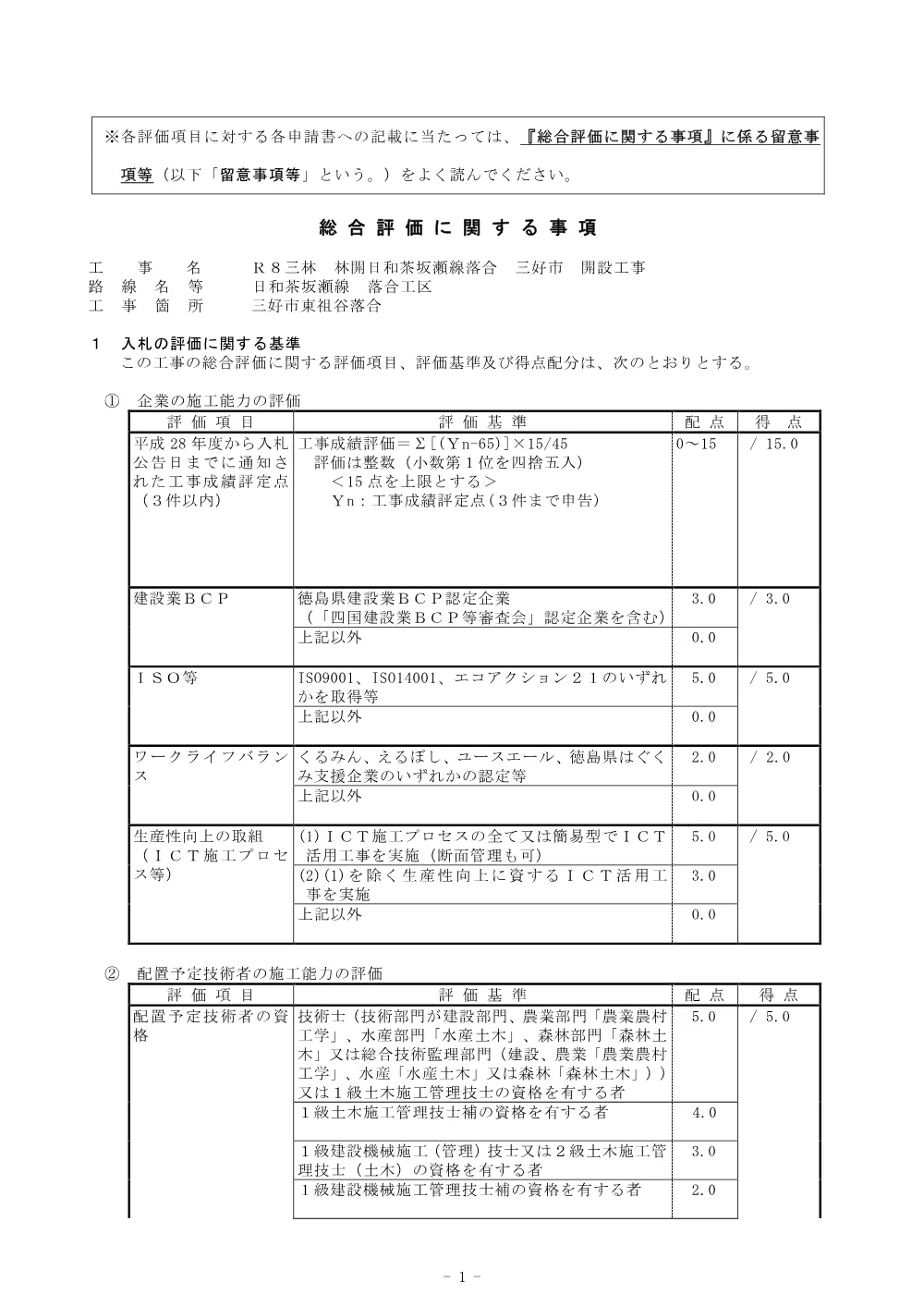 Ｒ８三林 林開日和茶坂瀬線落合 三好市 開設工事 総合評価に関する事項.pdf 1ページ目のプレビュー