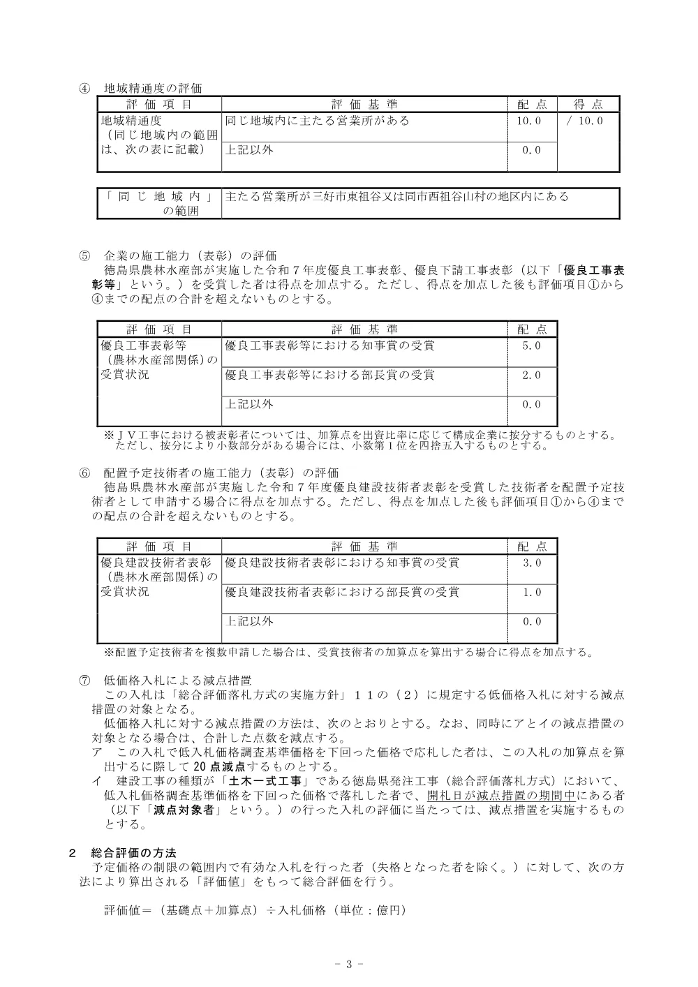 Ｒ８三林 林開日和茶坂瀬線落合 三好市 開設工事 総合評価に関する事項.pdf 3ページ目のプレビュー