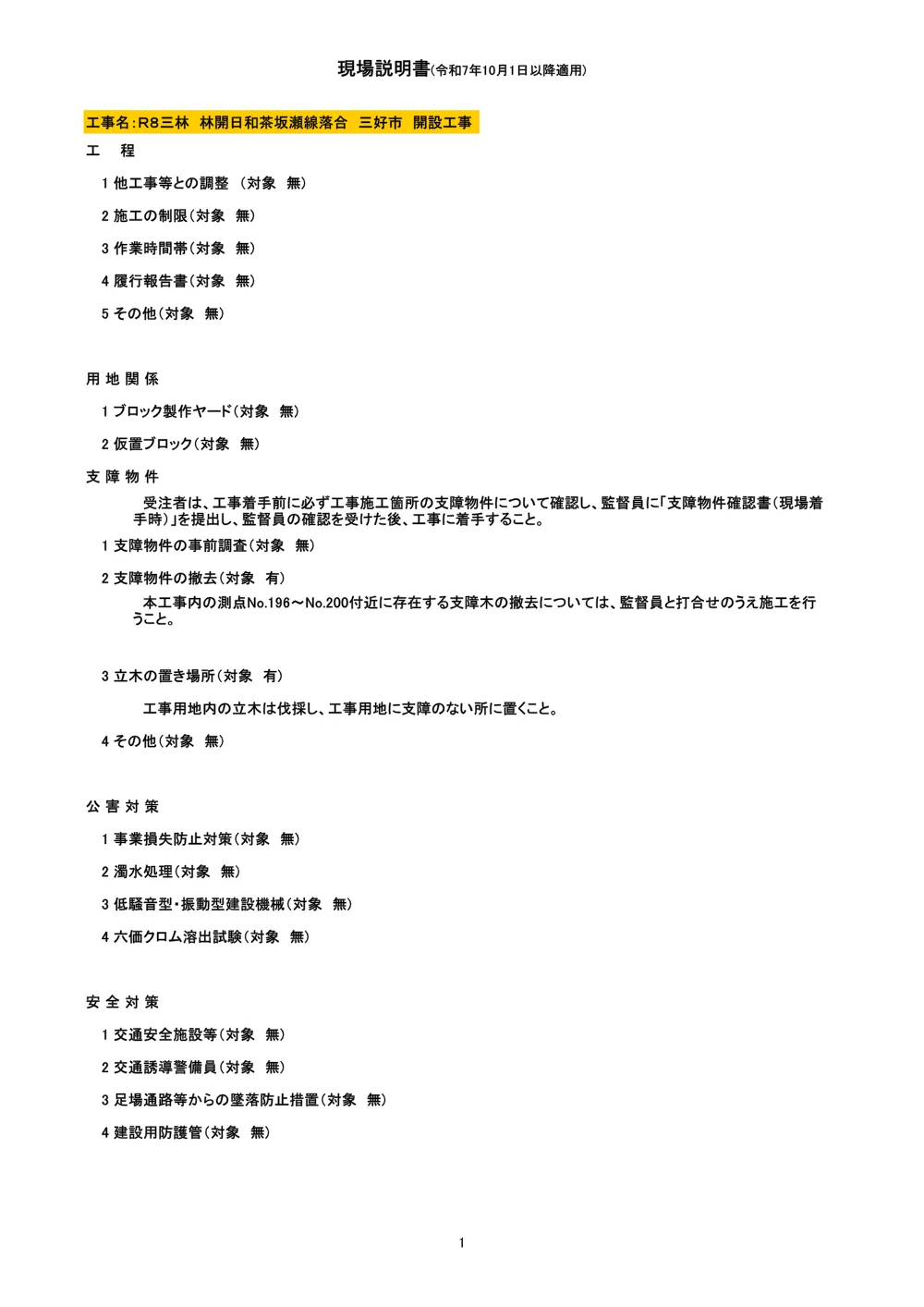 Ｒ８三林 林開日和茶坂瀬線落合 三好市 開設工事（現場説明書）.pdf 1ページ目のプレビュー