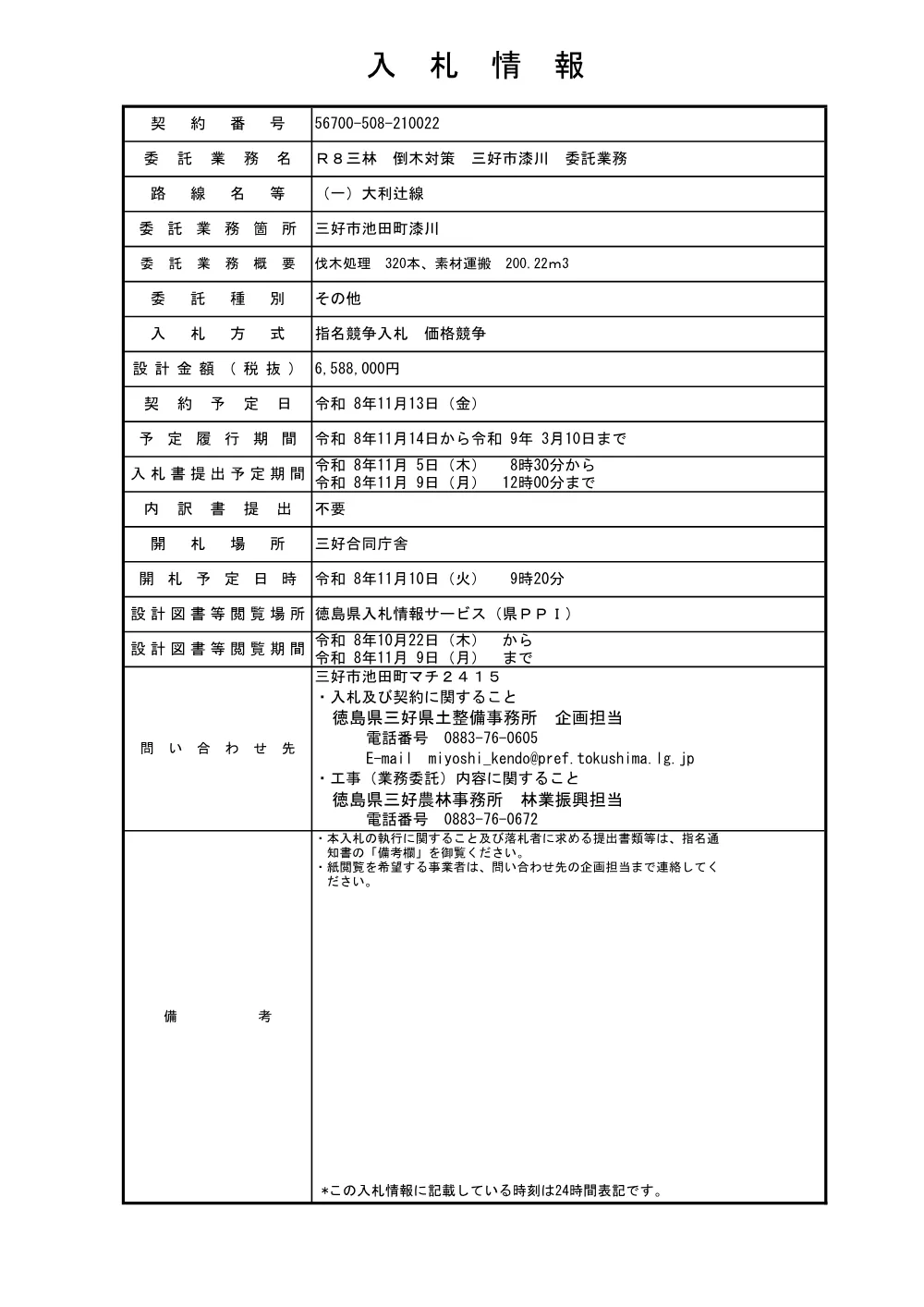 Ｒ８三林 倒木対策 三好市漆川 委託業務（入札情報）.pdf 1ページ目のプレビュー