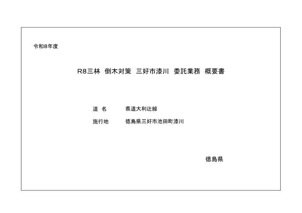 Ｒ８三林 倒木対策 三好市漆川 委託業務（事業概要書）.pdf 1ページ目のプレビュー