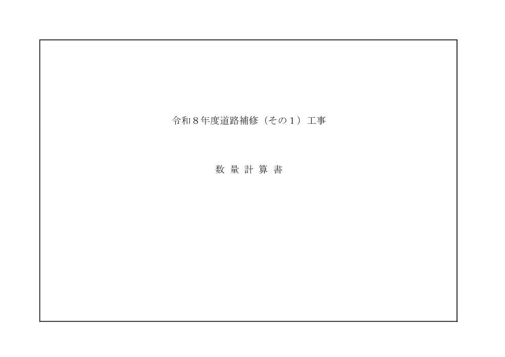 04_数量計算書【令和８年度道路補修（その１）工事】.pdf 1ページ目のプレビュー