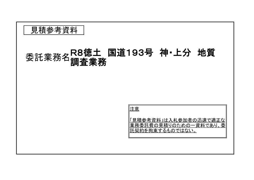 Ｒ８徳土 国道１９３号 神・上分 地質調査業務（見積参考資料）.pdf 1ページ目のプレビュー