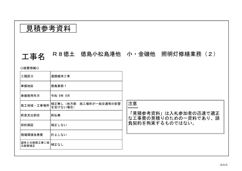 【1020再訂正】Ｒ８徳土 徳島小松島港他 小・金磯他 照明灯修繕業務（２）（見積参考資料）.pdf 1ページ目のプレビュー
