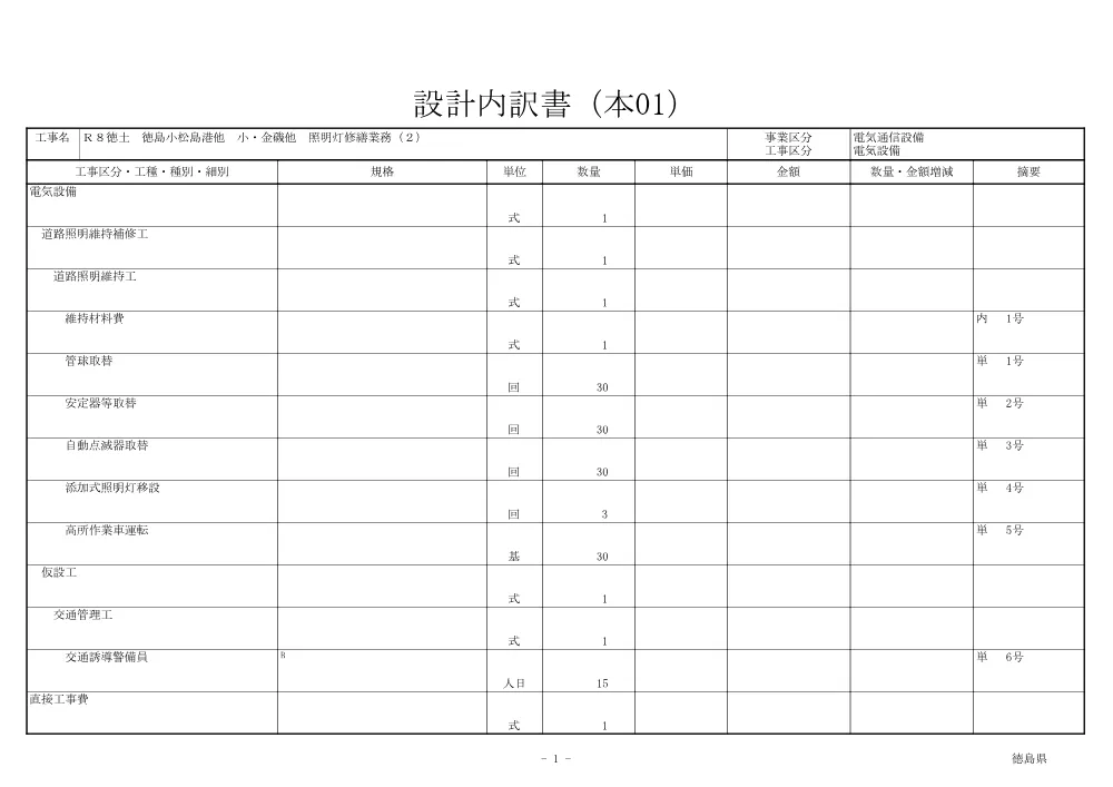 【1020再訂正】Ｒ８徳土 徳島小松島港他 小・金磯他 照明灯修繕業務（２）（見積参考資料）.pdf 2ページ目のプレビュー