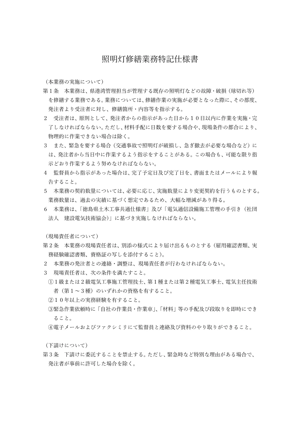 Ｒ８徳土 徳島小松島港他 小・金磯他 照明灯修繕業務（２）（特記仕様書）.pdf 1ページ目のプレビュー