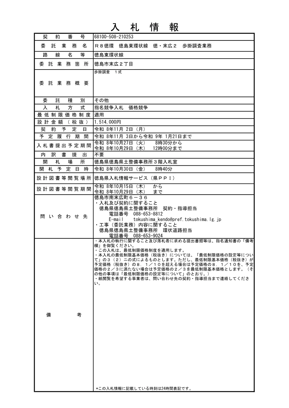 Ｒ８徳環 徳島東環状線 徳・末広２ 歩掛調査業務（入札情報）253.pdf 1ページ目のプレビュー