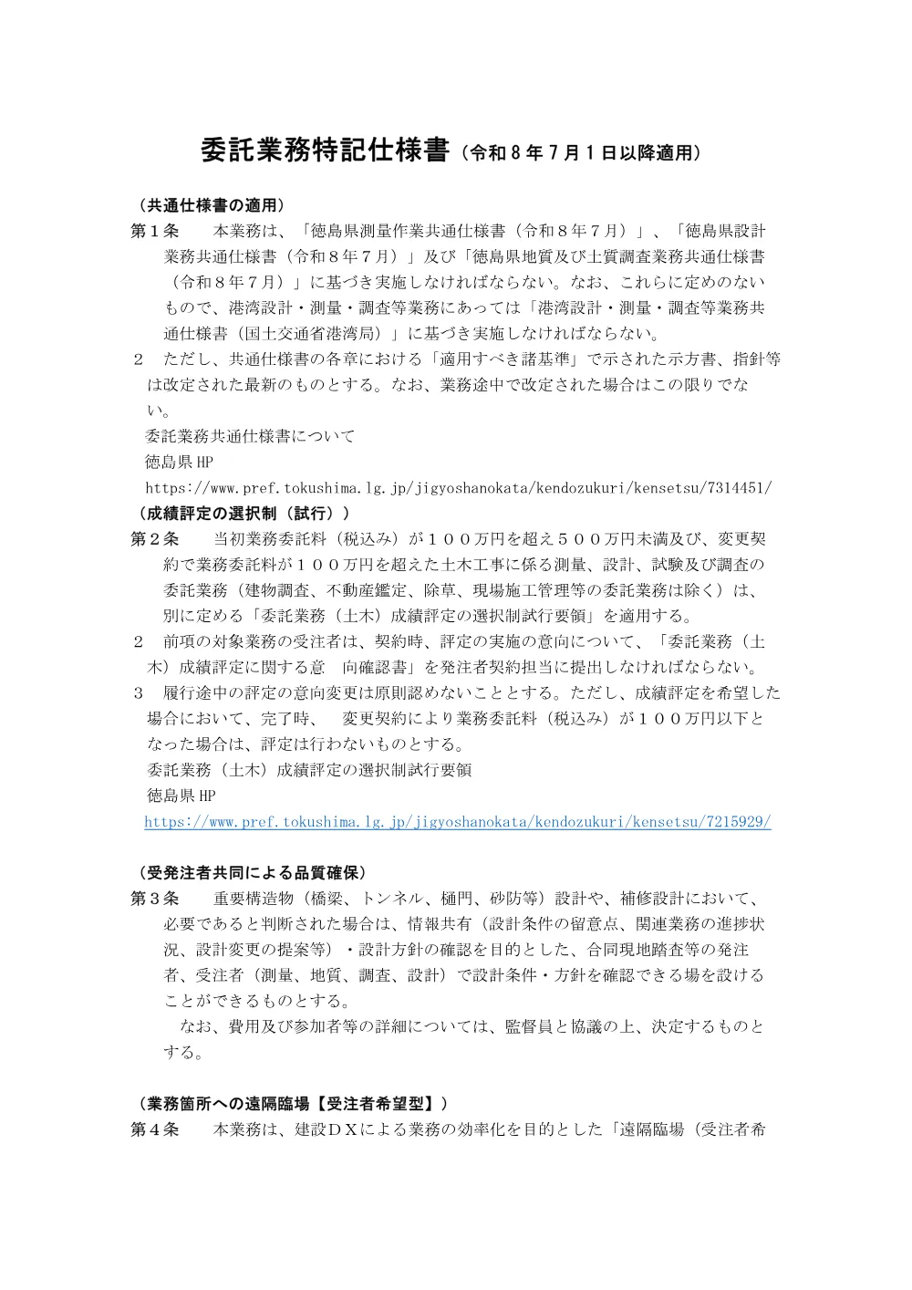 Ｒ８徳環 徳島東環状線 徳・末広２ 歩掛調査業務（特記仕様書）.pdf 1ページ目のプレビュー