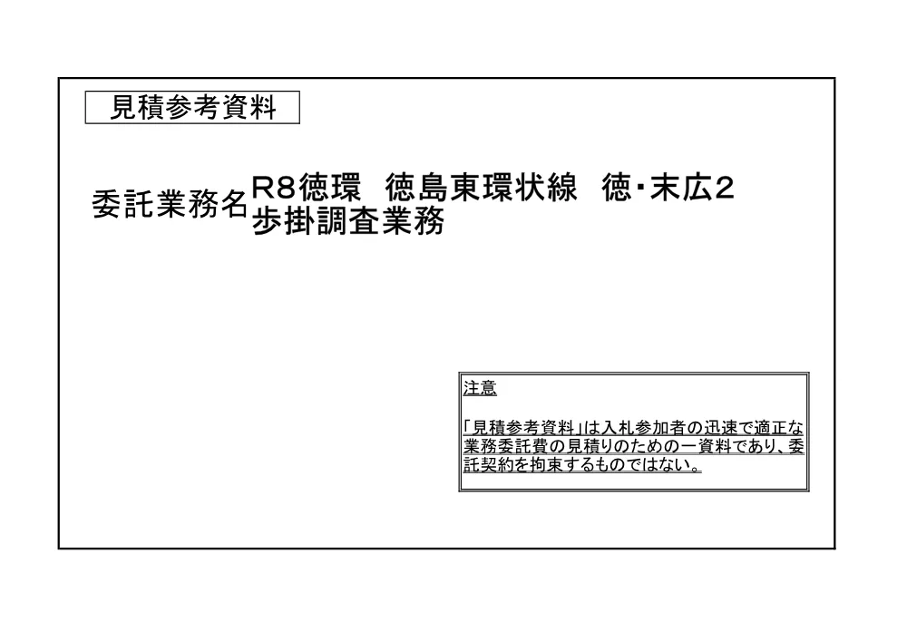 Ｒ８徳環 徳島東環状線 徳・末広２ 歩掛調査業務（見積参考資料）.pdf 1ページ目のプレビュー