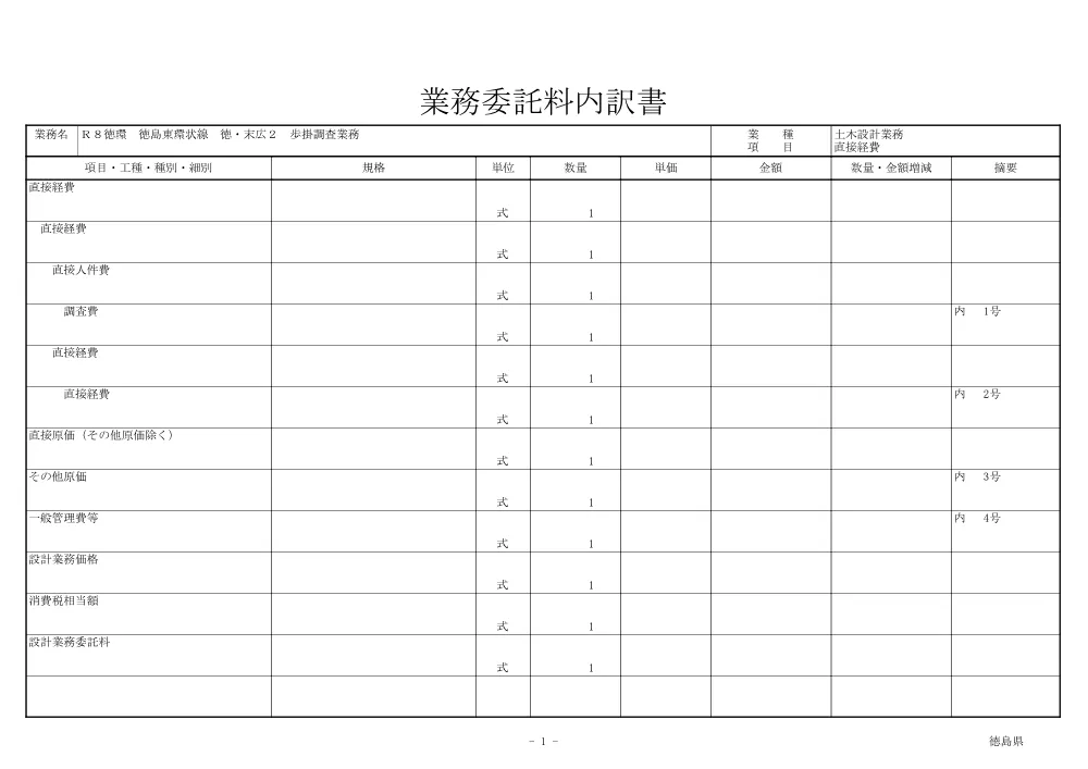 Ｒ８徳環 徳島東環状線 徳・末広２ 歩掛調査業務（見積参考資料）.pdf 2ページ目のプレビュー