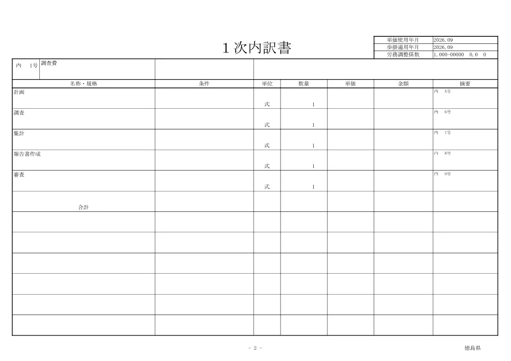 Ｒ８徳環 徳島東環状線 徳・末広２ 歩掛調査業務（見積参考資料）.pdf 3ページ目のプレビュー