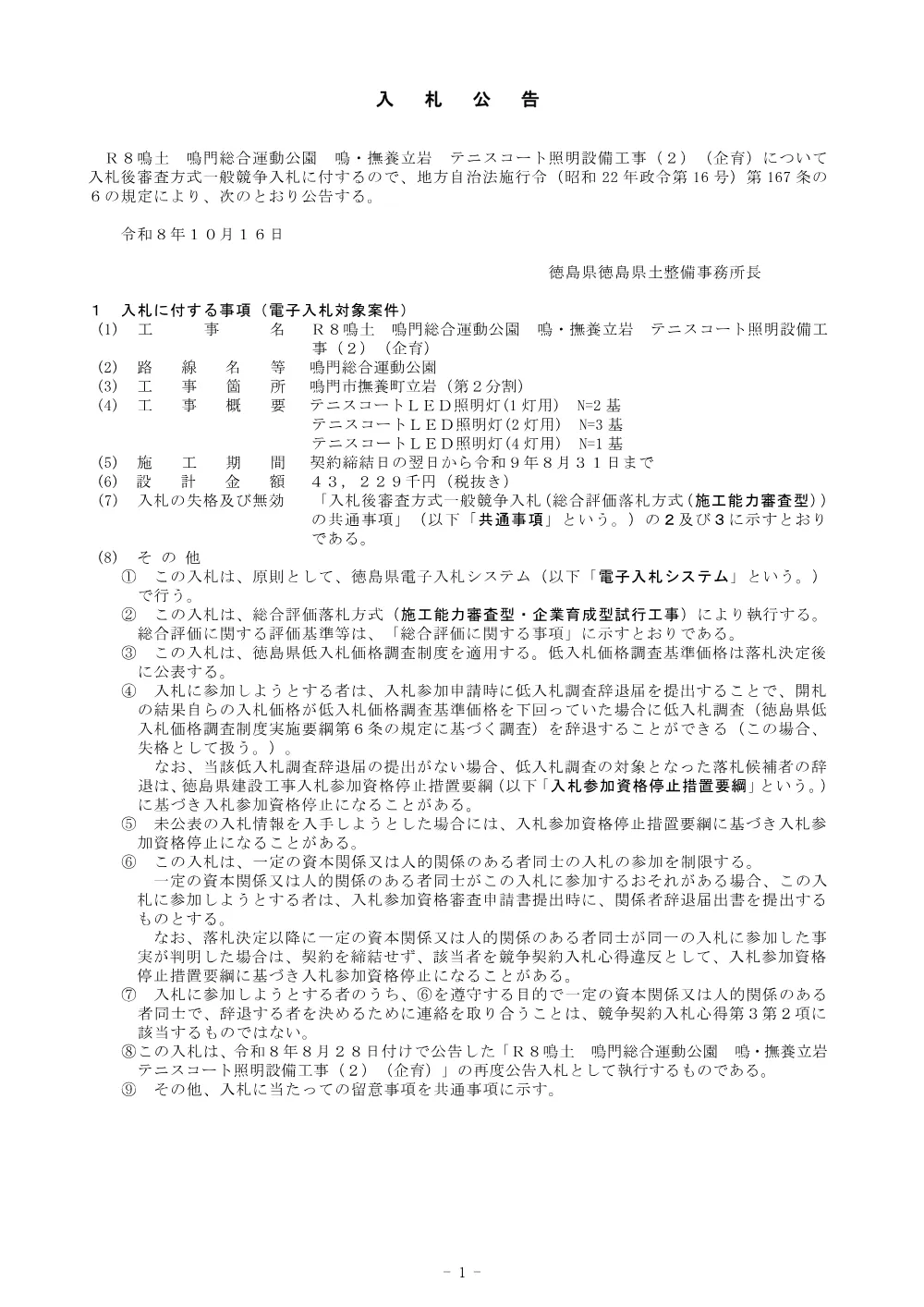 Ｒ８鳴土 鳴門総合運動公園 鳴・撫養立岩 テニスコート照明設備工事（２）（企育）_ 入札公告.pdf 1ページ目のプレビュー