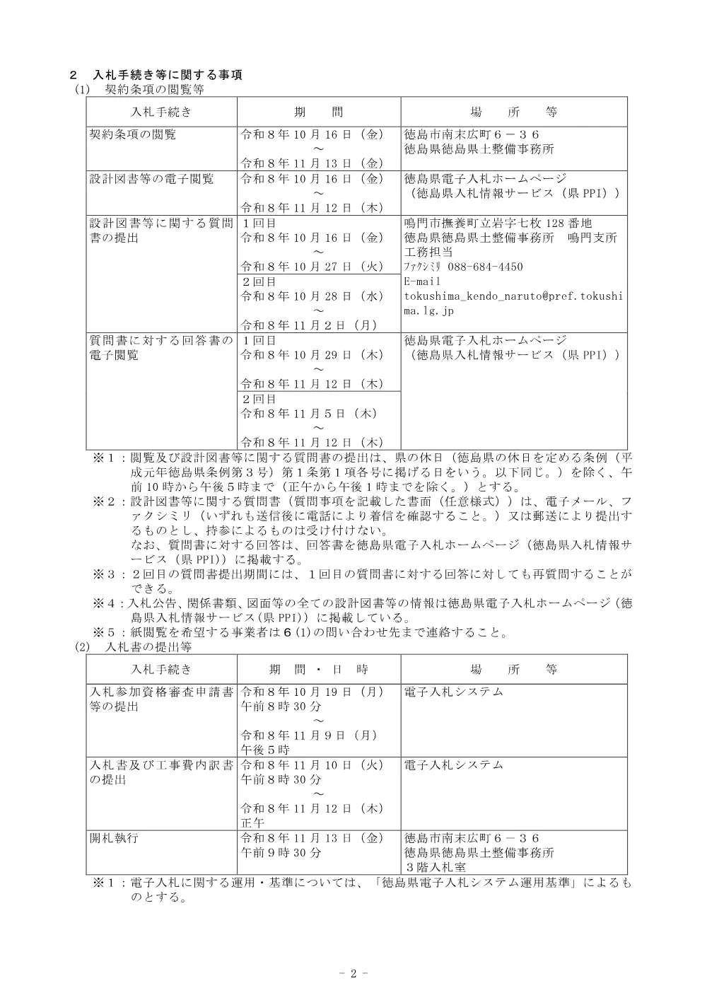 Ｒ８鳴土 鳴門総合運動公園 鳴・撫養立岩 テニスコート照明設備工事（２）（企育）_ 入札公告.pdf 2ページ目のプレビュー