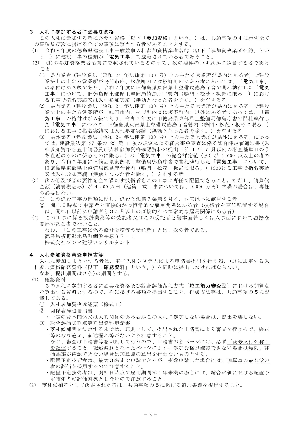 Ｒ８鳴土 鳴門総合運動公園 鳴・撫養立岩 テニスコート照明設備工事（２）（企育）_ 入札公告.pdf 3ページ目のプレビュー