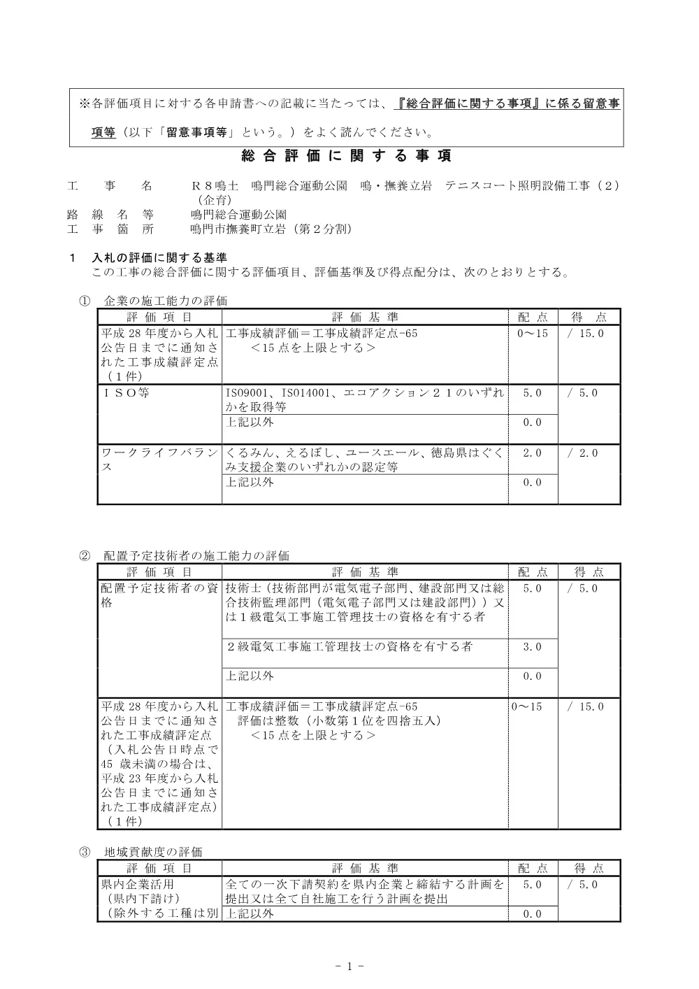 Ｒ８鳴土 鳴門総合運動公園 鳴・撫養立岩 テニスコート照明設備工事（２）（企育）_総合評価に関する事項.pdf 1ページ目のプレビュー