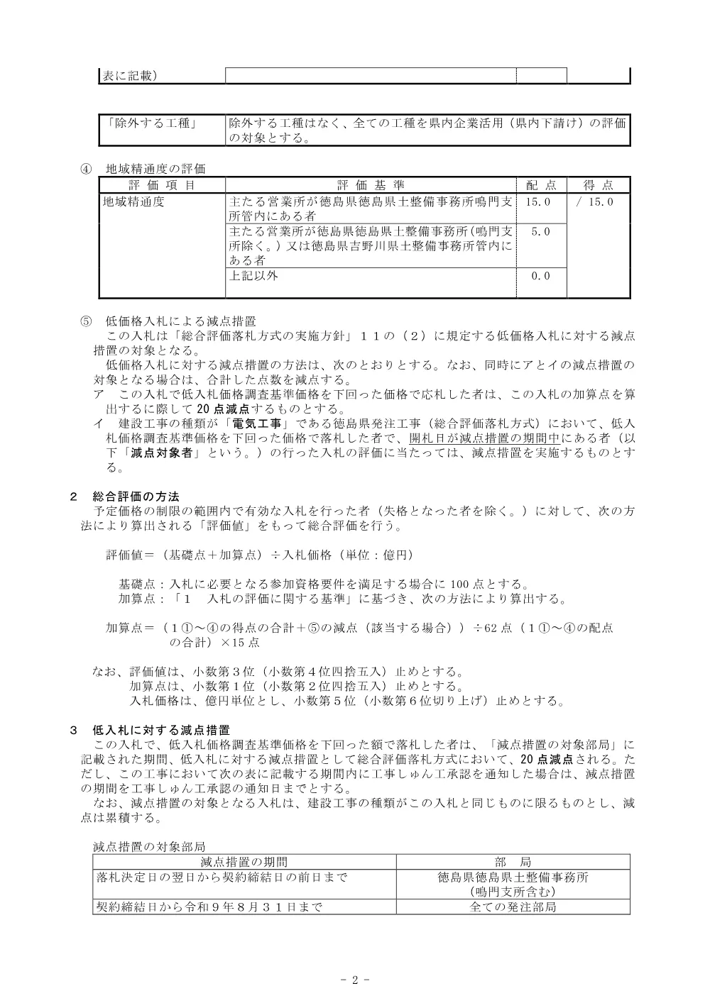 Ｒ８鳴土 鳴門総合運動公園 鳴・撫養立岩 テニスコート照明設備工事（２）（企育）_総合評価に関する事項.pdf 2ページ目のプレビュー