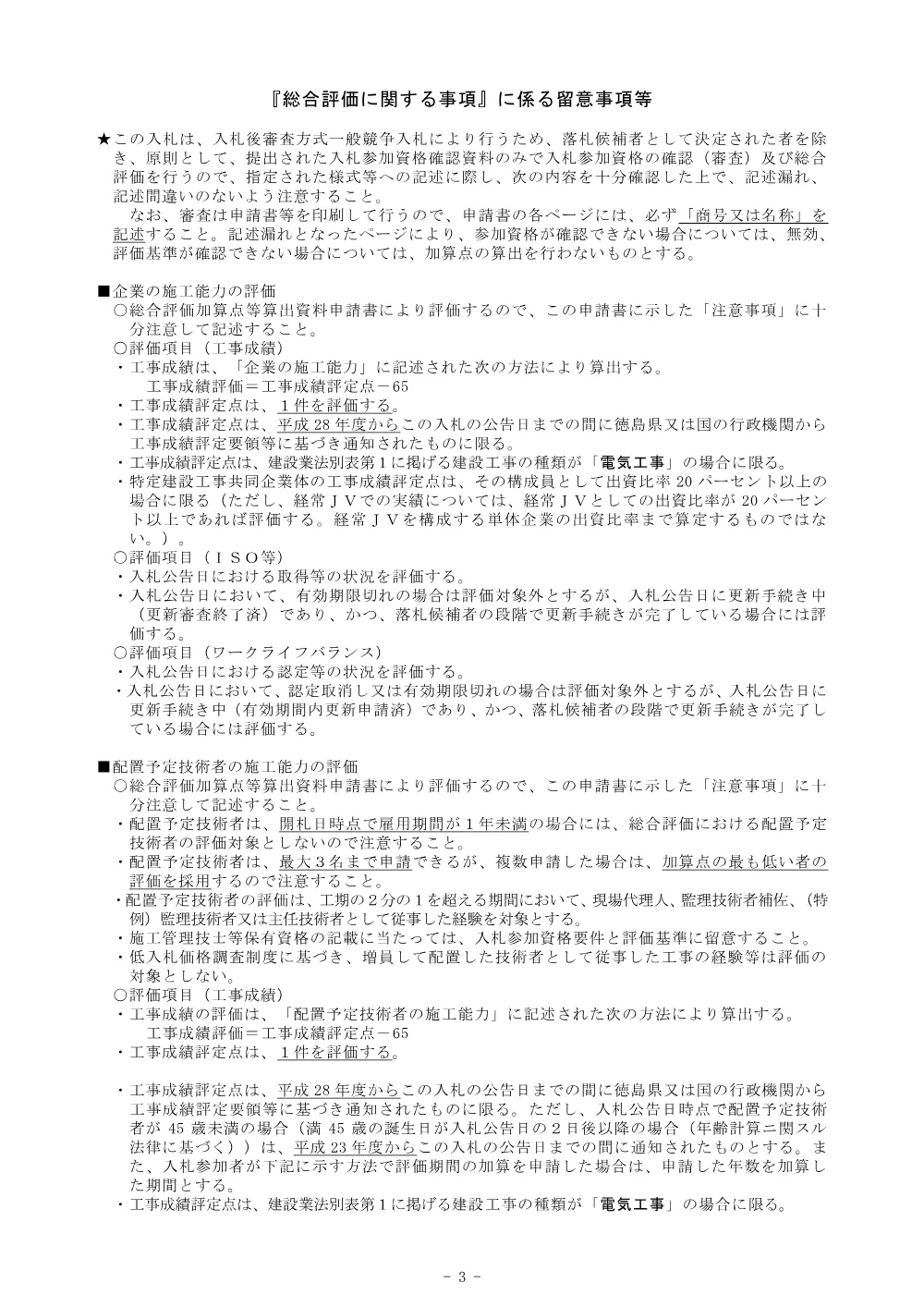 Ｒ８鳴土 鳴門総合運動公園 鳴・撫養立岩 テニスコート照明設備工事（２）（企育）_総合評価に関する事項.pdf 3ページ目のプレビュー