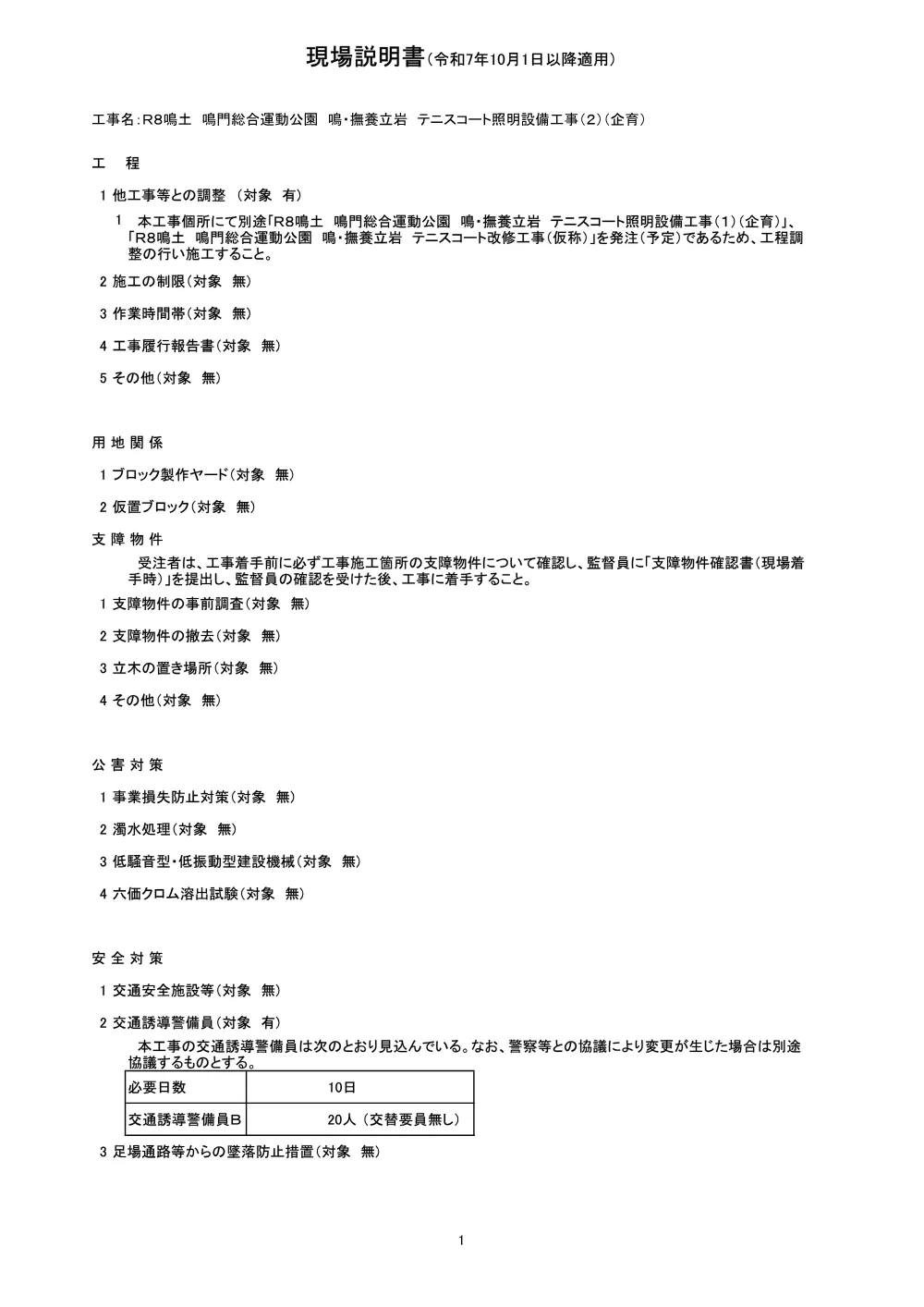 Ｒ８鳴土 鳴門総合運動公園 鳴・撫養立岩 テニスコート照明設備工事（２）（企育）（現場説明書）.pdf 1ページ目のプレビュー