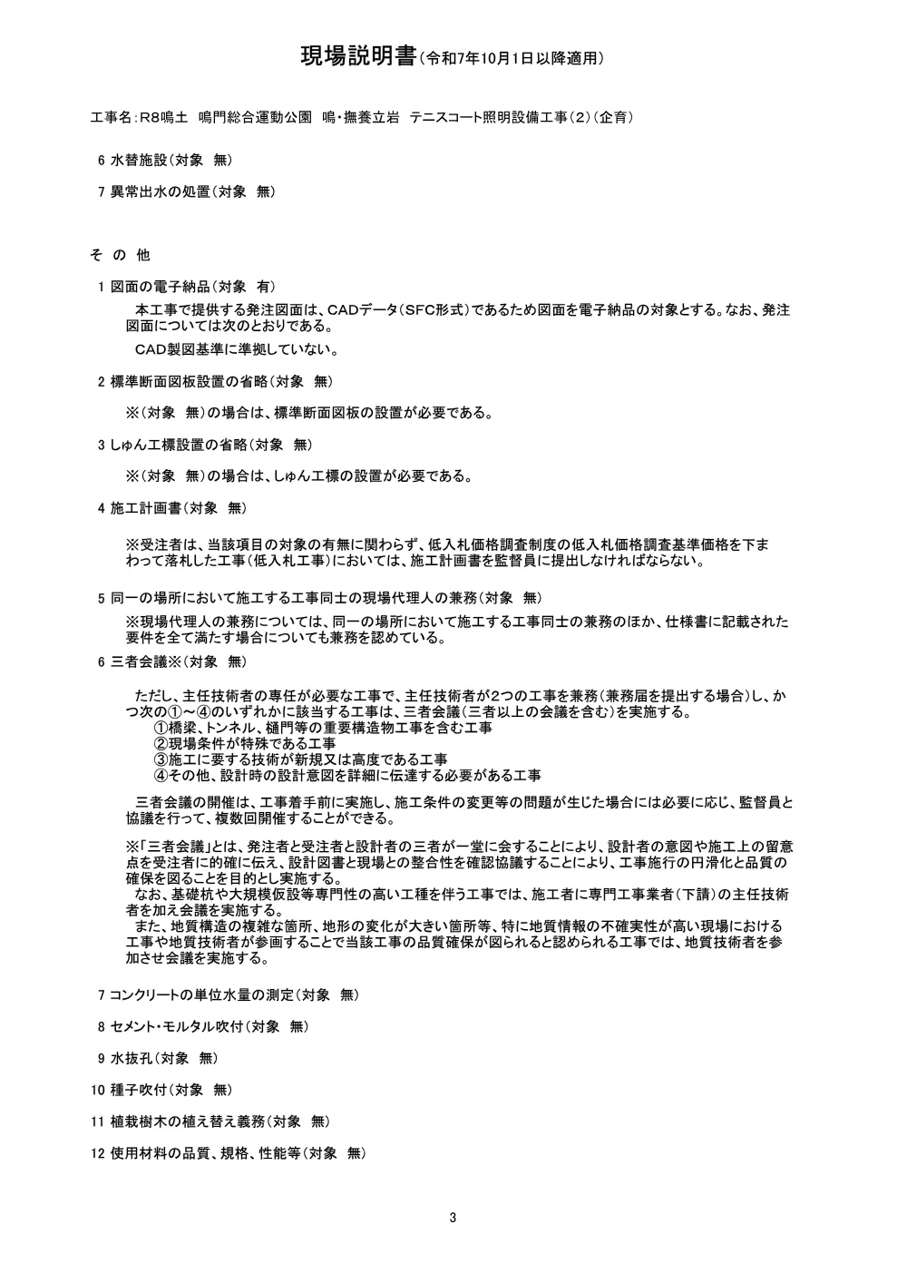 Ｒ８鳴土 鳴門総合運動公園 鳴・撫養立岩 テニスコート照明設備工事（２）（企育）（現場説明書）.pdf 3ページ目のプレビュー