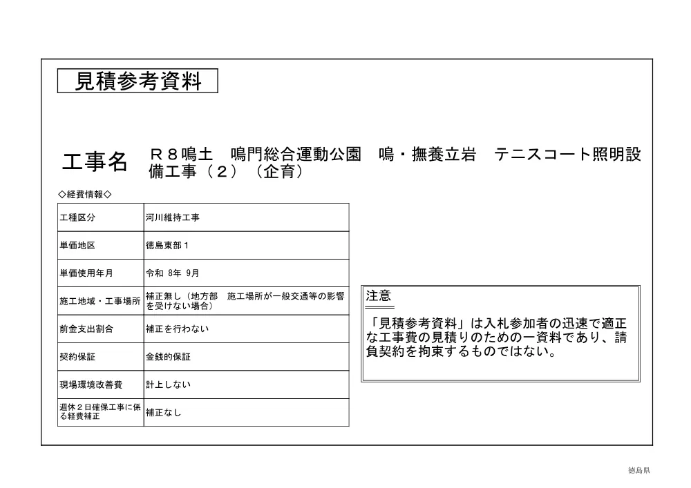 Ｒ８鳴土 鳴門総合運動公園 鳴・撫養立岩 テニスコート照明設備工事（２）（企育）（見積参考資料）.pdf 1ページ目のプレビュー