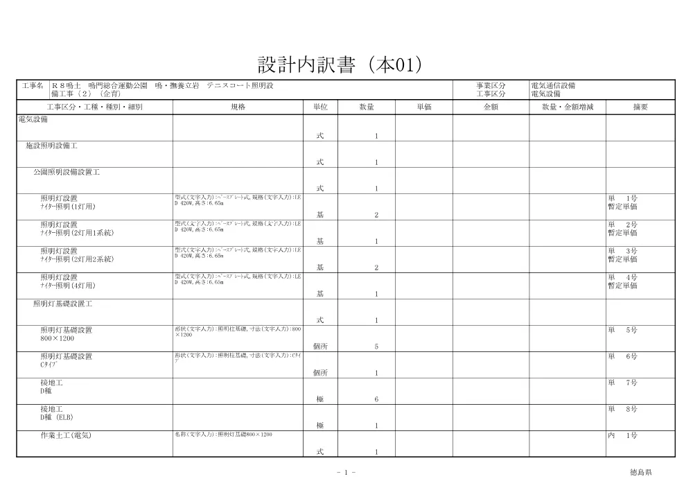Ｒ８鳴土 鳴門総合運動公園 鳴・撫養立岩 テニスコート照明設備工事（２）（企育）（見積参考資料）.pdf 2ページ目のプレビュー