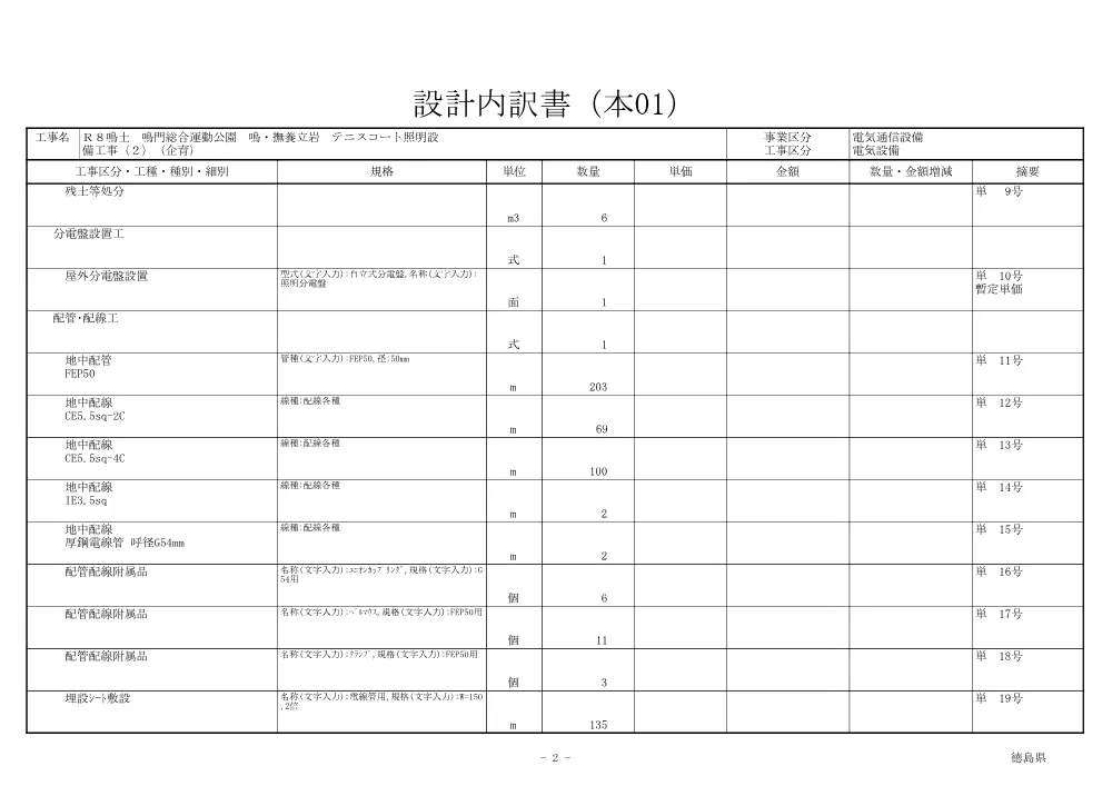 Ｒ８鳴土 鳴門総合運動公園 鳴・撫養立岩 テニスコート照明設備工事（２）（企育）（見積参考資料）.pdf 3ページ目のプレビュー