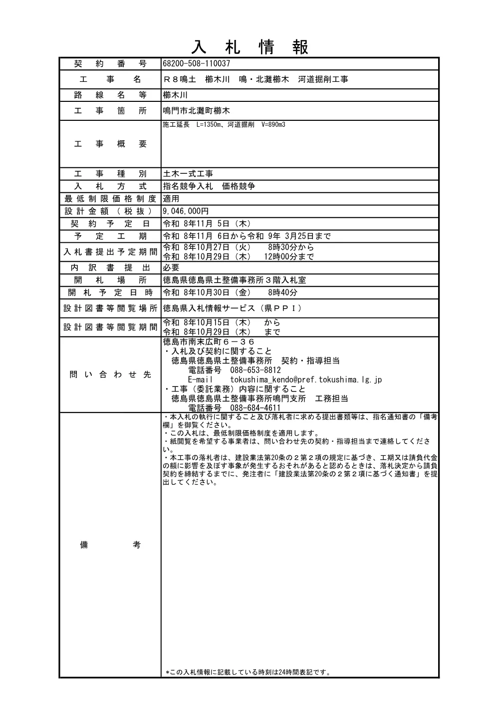 Ｒ８鳴土 櫛木川 鳴・北灘櫛木 河道掘削工事（入札情報）037.pdf 1ページ目のプレビュー
