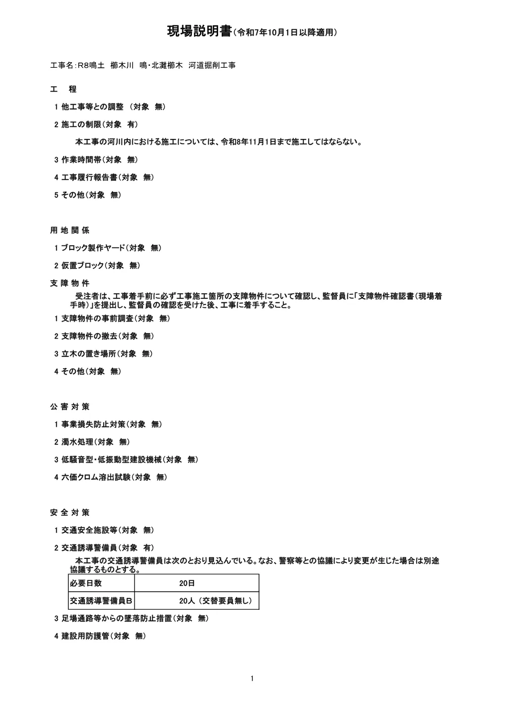 Ｒ８鳴土 櫛木川 鳴・北灘櫛木 河道掘削工事（現場説明書）.pdf 1ページ目のプレビュー