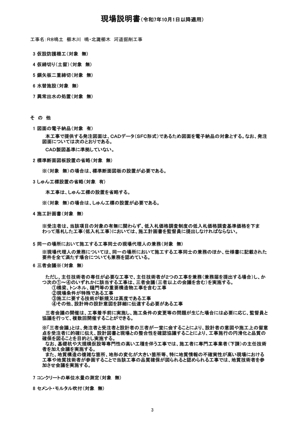 Ｒ８鳴土 櫛木川 鳴・北灘櫛木 河道掘削工事（現場説明書）.pdf 3ページ目のプレビュー