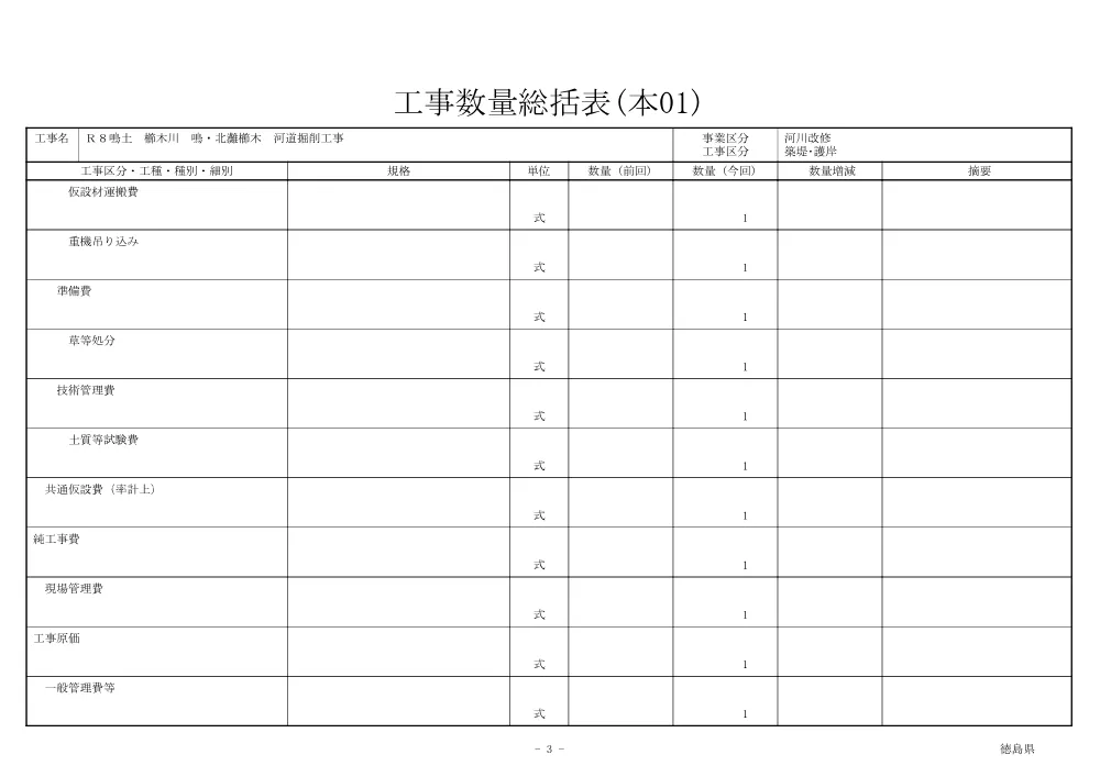 Ｒ８鳴土 櫛木川 鳴・北灘櫛木 河道掘削工事（工事数量総括表）.pdf 3ページ目のプレビュー