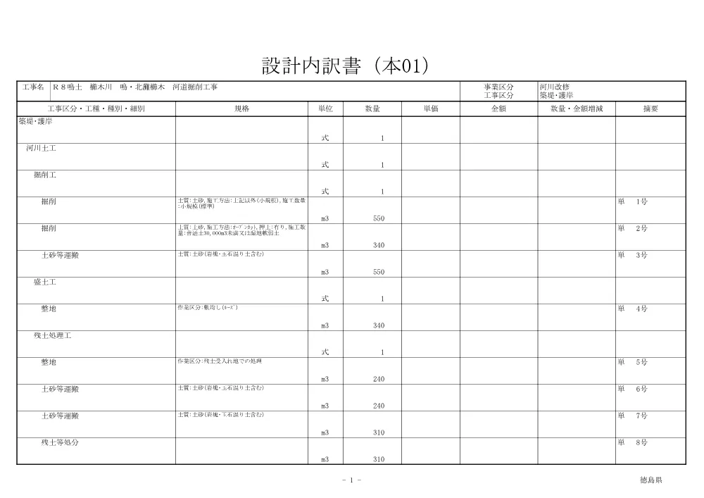 Ｒ８鳴土 櫛木川 鳴・北灘櫛木 河道掘削工事（見積参考資料）.pdf 2ページ目のプレビュー