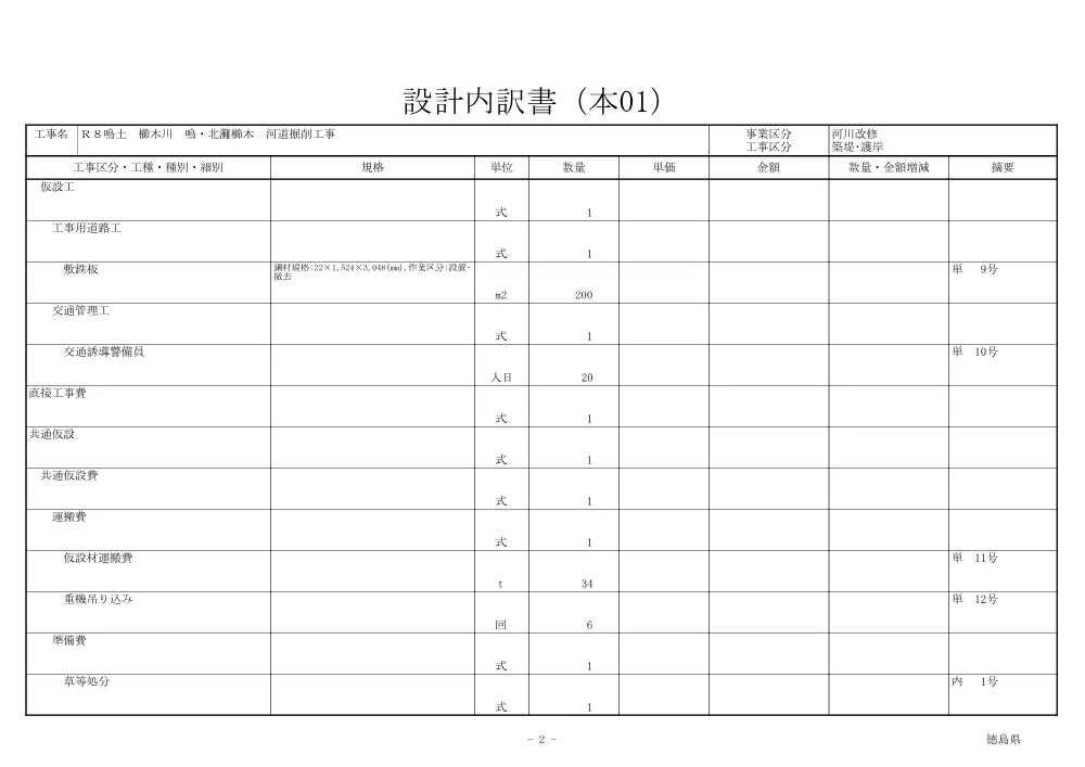 Ｒ８鳴土 櫛木川 鳴・北灘櫛木 河道掘削工事（見積参考資料）.pdf 3ページ目のプレビュー