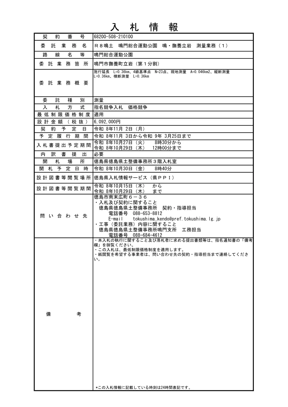 Ｒ８鳴土 鳴門総合運動公園 鳴・撫養立岩 測量業務（１）（入札情報）100.pdf 1ページ目のプレビュー