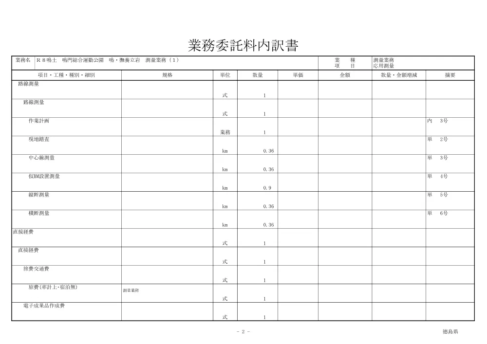 Ｒ８鳴土 鳴門総合運動公園 鳴・撫養立岩 測量業務（１）（見積参考資料）.pdf 3ページ目のプレビュー