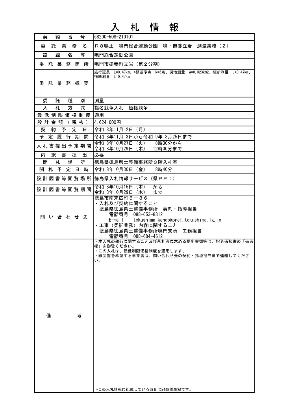 Ｒ８鳴土 鳴門総合運動公園 鳴・撫養立岩 測量業務（２）（入札情報）101.pdf 1ページ目のプレビュー