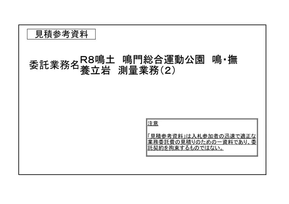 Ｒ８鳴土 鳴門総合運動公園 鳴・撫養立岩 測量業務（２）（見積参考資料）.pdf 1ページ目のプレビュー