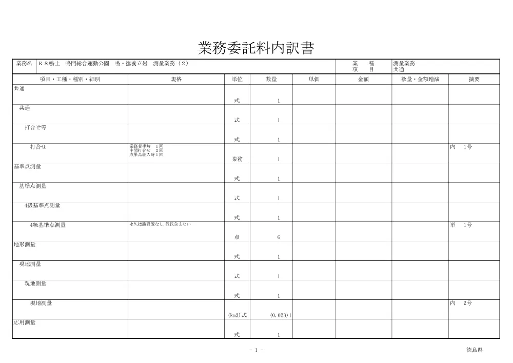 Ｒ８鳴土 鳴門総合運動公園 鳴・撫養立岩 測量業務（２）（見積参考資料）.pdf 2ページ目のプレビュー