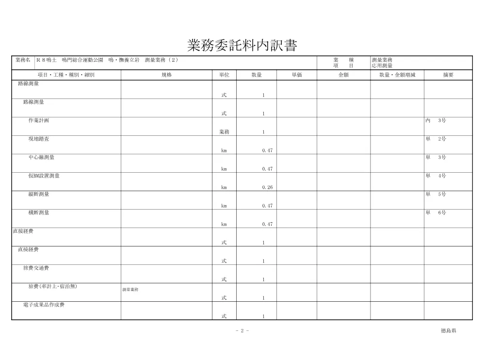 Ｒ８鳴土 鳴門総合運動公園 鳴・撫養立岩 測量業務（２）（見積参考資料）.pdf 3ページ目のプレビュー