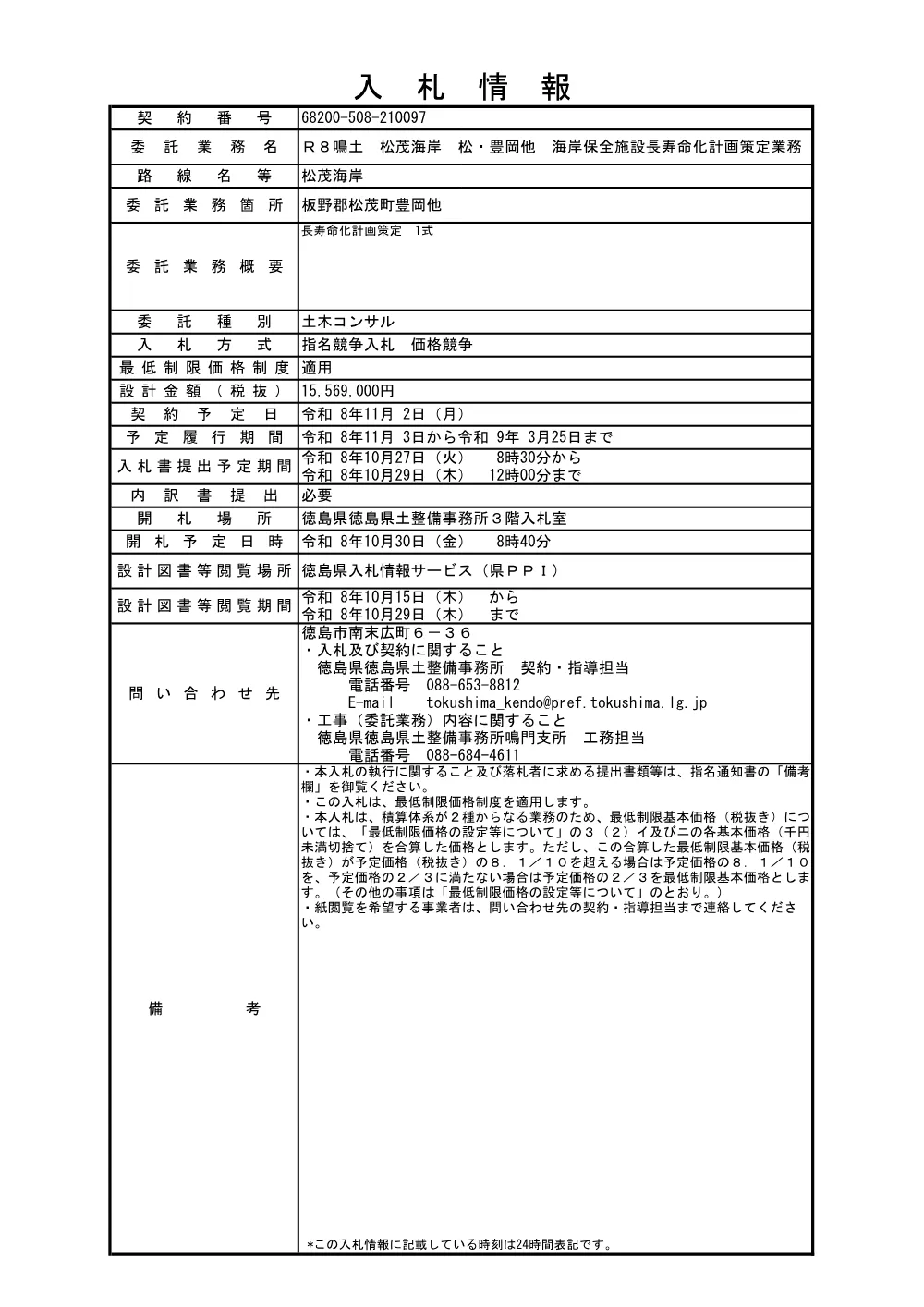 Ｒ８鳴土 松茂海岸 松・豊岡他 海岸保全施設長寿命化計画策定業務（入札情報）097.pdf 1ページ目のプレビュー