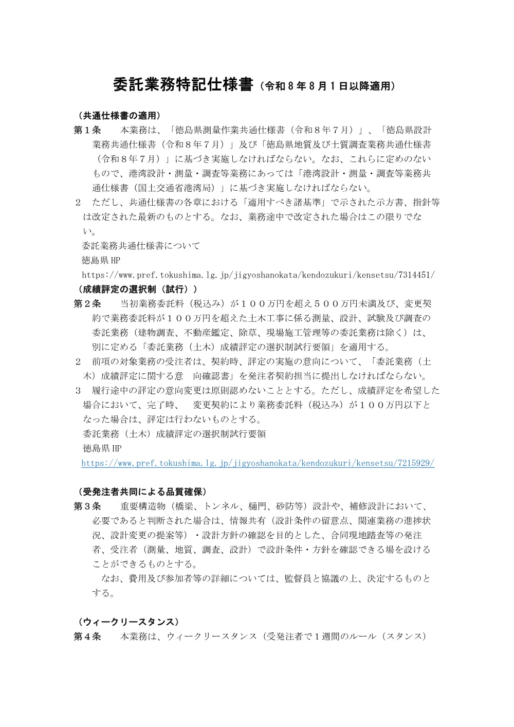 Ｒ８鳴土 松茂海岸 松・豊岡他 海岸保全施設長寿命化計画策定業務（特記仕様書）.pdf 1ページ目のプレビュー