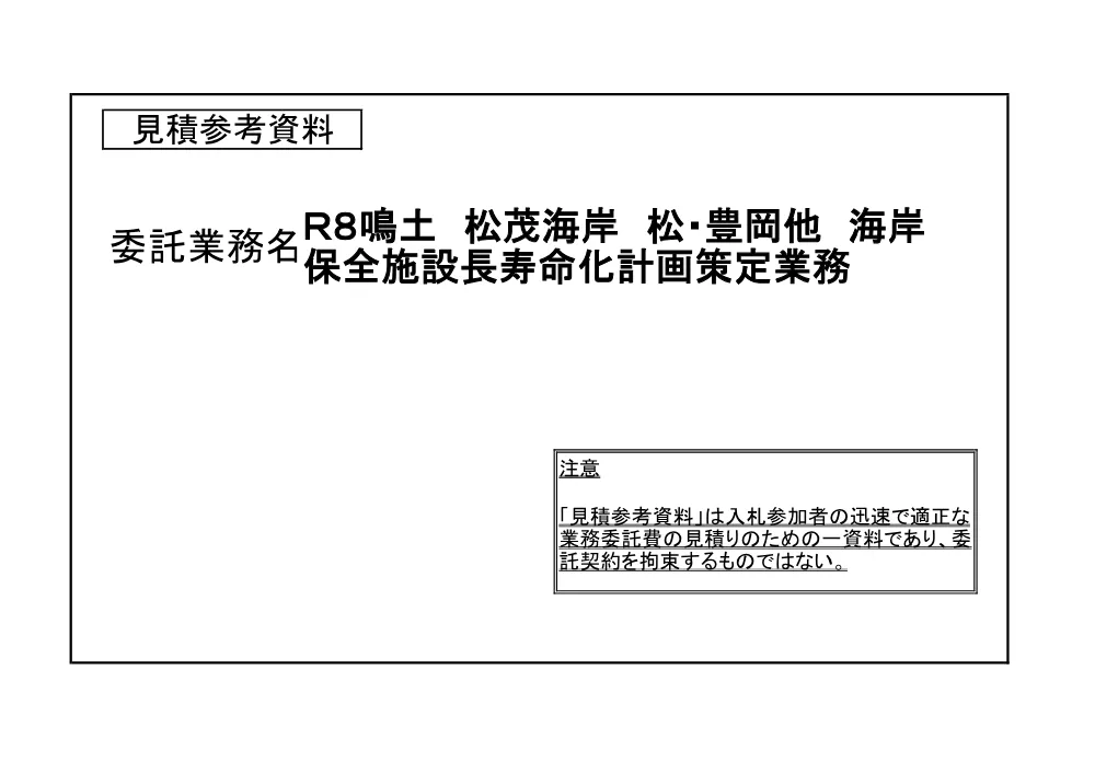 Ｒ８鳴土 松茂海岸 松・豊岡他 海岸保全施設長寿命化計画策定業務（見積参考資料）.pdf 1ページ目のプレビュー