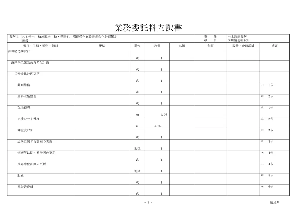 Ｒ８鳴土 松茂海岸 松・豊岡他 海岸保全施設長寿命化計画策定業務（見積参考資料）.pdf 2ページ目のプレビュー